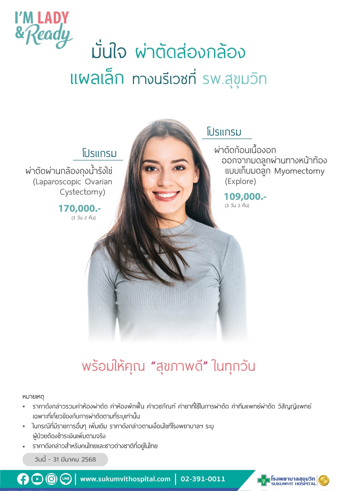 โปรแกรมผ่าตัดส่องกล้อง แผลเล็ก ทางนรีเวช