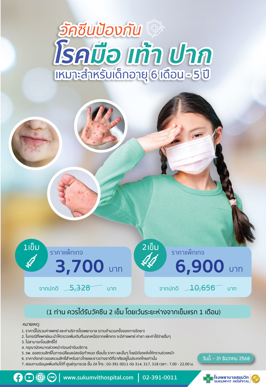 วัคซีนป้องกันโรค มือ เท้า ปาก