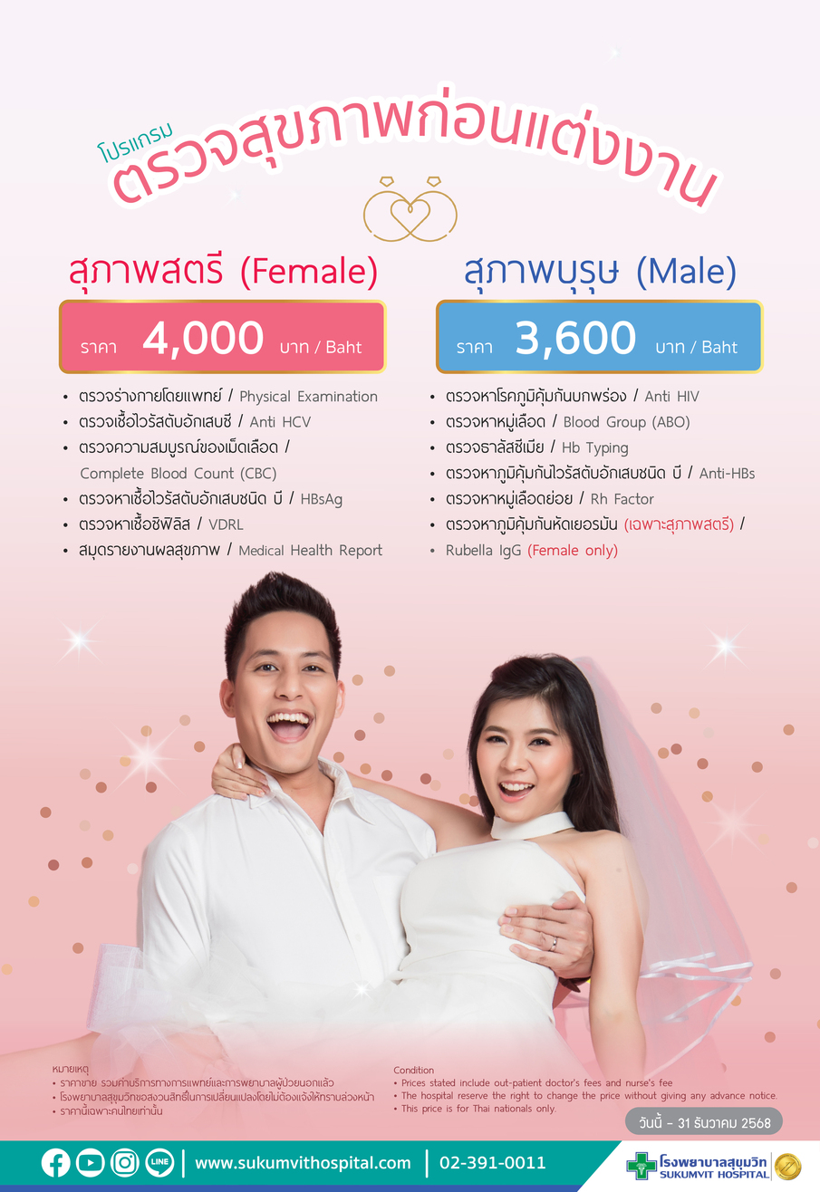 ตรวจสุขภาพ, โปรแกรมตรวจสุขภาพ, เตรียมพร้อมก่อนแต่งงาน, ตรวจก่อนแต่ง