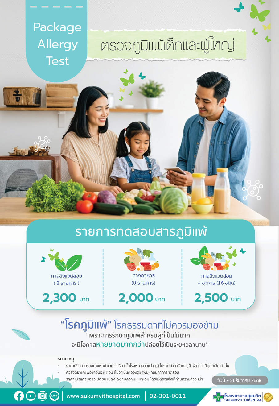ตรวจภูมิแพ้