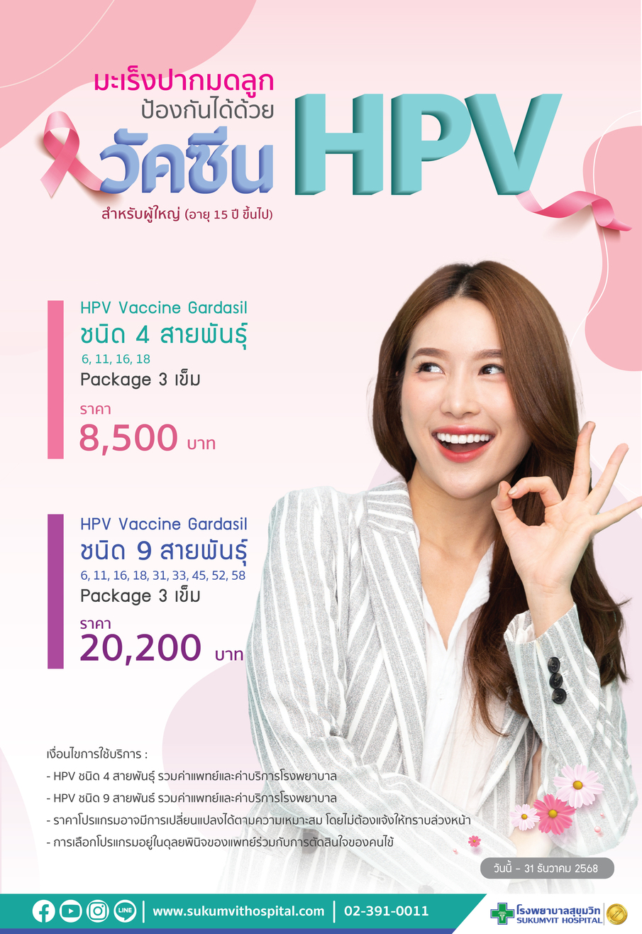 วัคซีนป้องกันมะเร็งปากมดลูก