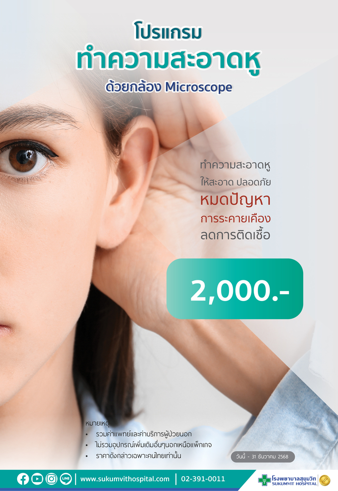 โปรแกรมทำความสะอาดหู