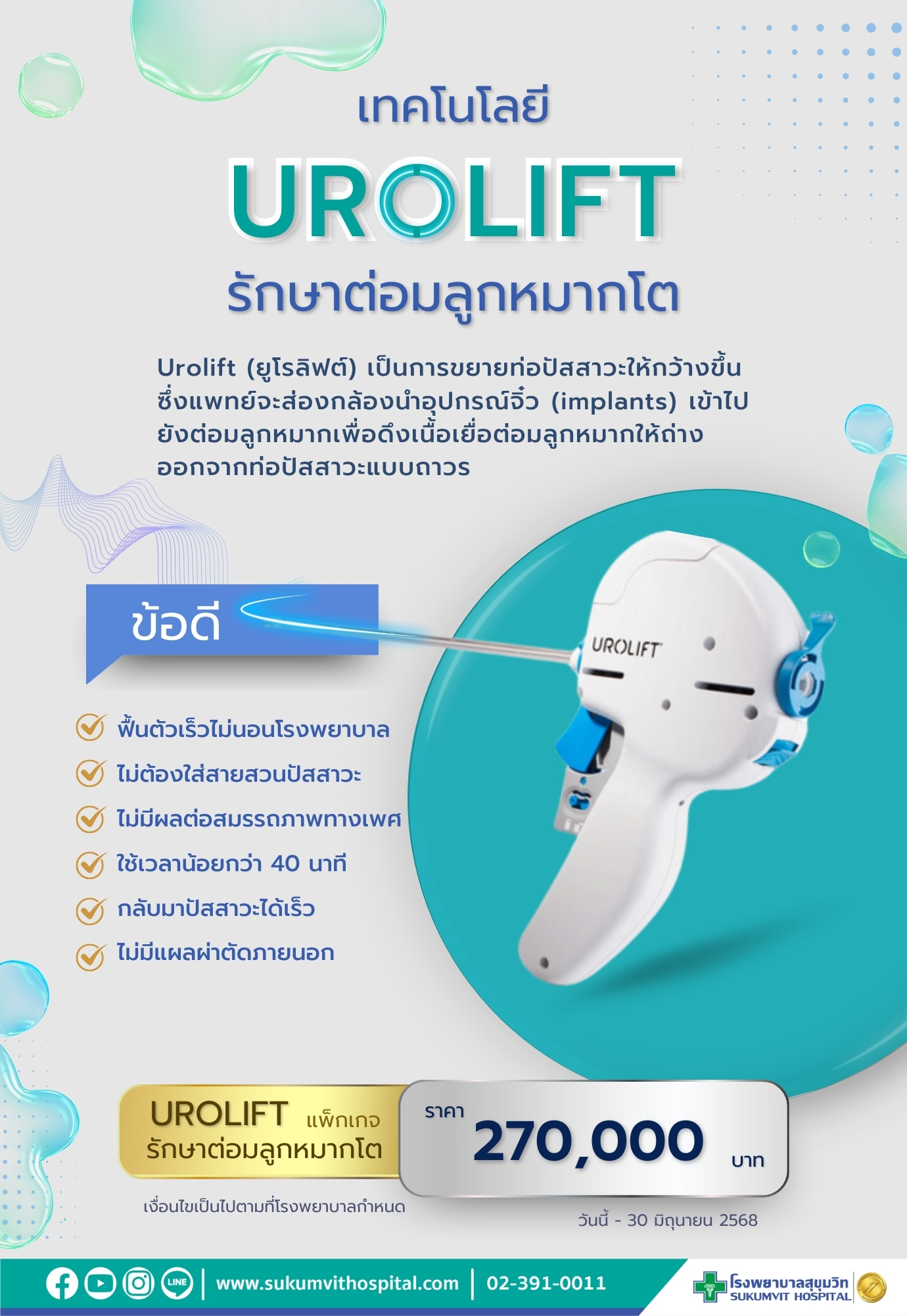 แพ็กเกจรักษาต่อมลูกหมากโตด้วย UroLift (ยูโรลิฟต์)